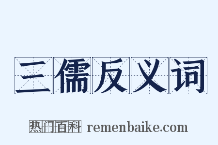三儒反义词是什么意思的图片